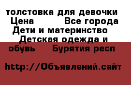 толстовка для девочки › Цена ­ 350 - Все города Дети и материнство » Детская одежда и обувь   . Бурятия респ.